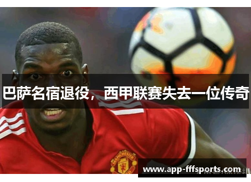 巴萨名宿退役，西甲联赛失去一位传奇
