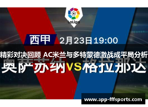 精彩对决回顾 AC米兰与多特蒙德激战成平局分析