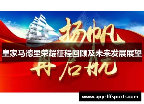皇家马德里荣耀征程回顾及未来发展展望