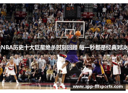NBA历史十大巨星绝杀时刻回顾 每一秒都是经典对决