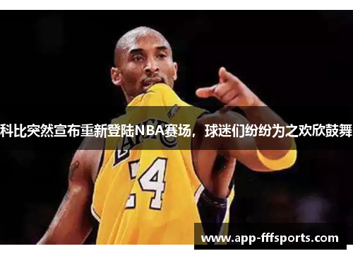 科比突然宣布重新登陆NBA赛场，球迷们纷纷为之欢欣鼓舞