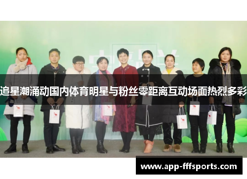 追星潮涌动国内体育明星与粉丝零距离互动场面热烈多彩