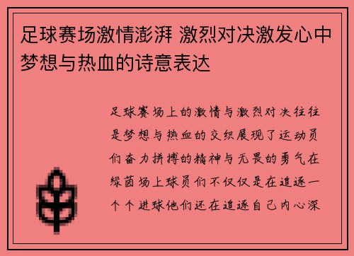 足球赛场激情澎湃 激烈对决激发心中梦想与热血的诗意表达