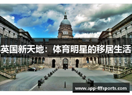 英国新天地：体育明星的移居生活