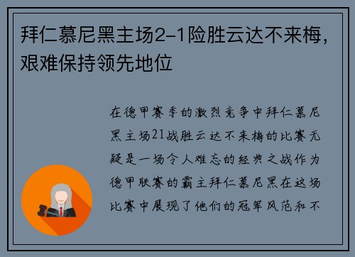 拜仁慕尼黑主场2-1险胜云达不来梅，艰难保持领先地位