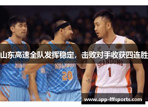 山东高速全队发挥稳定，击败对手收获四连胜