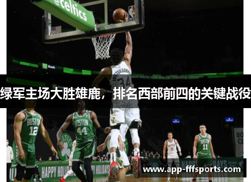 绿军主场大胜雄鹿，排名西部前四的关键战役