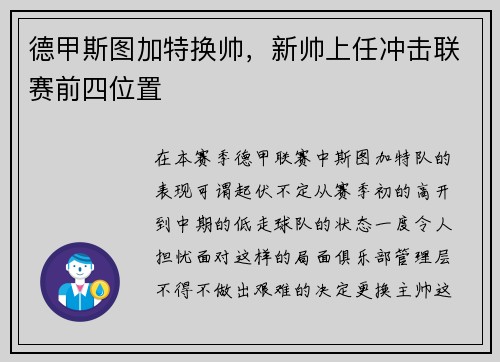 德甲斯图加特换帅，新帅上任冲击联赛前四位置