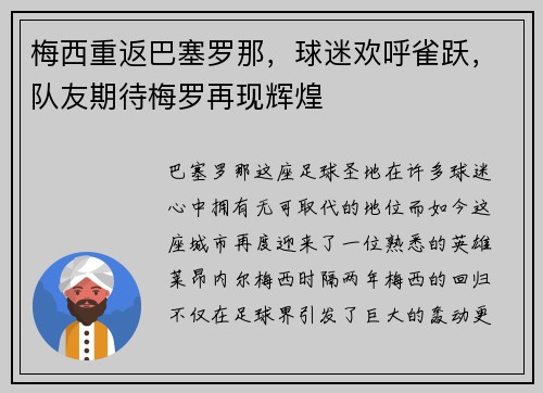 梅西重返巴塞罗那，球迷欢呼雀跃，队友期待梅罗再现辉煌