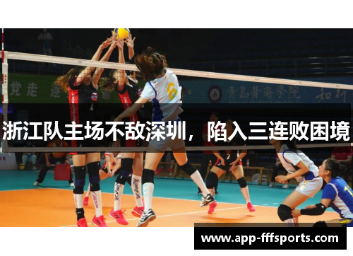 浙江队主场不敌深圳，陷入三连败困境