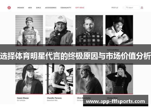 选择体育明星代言的终极原因与市场价值分析