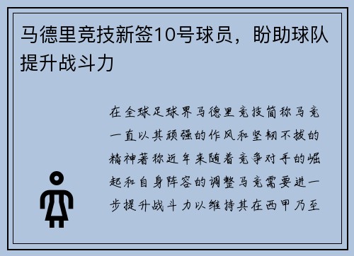 马德里竞技新签10号球员，盼助球队提升战斗力