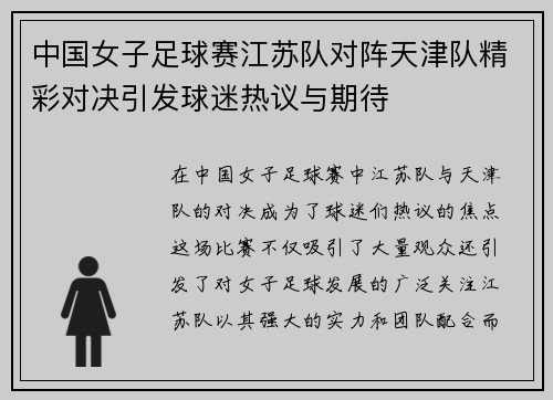 中国女子足球赛江苏队对阵天津队精彩对决引发球迷热议与期待