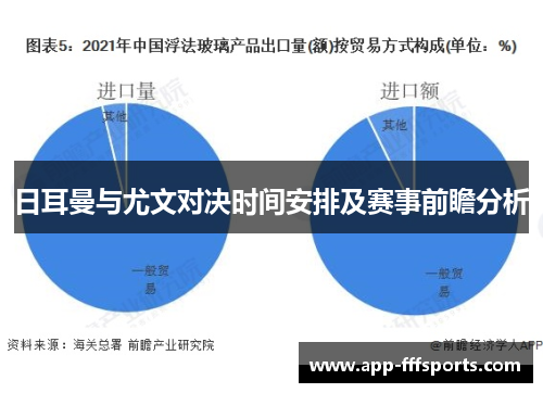 日耳曼与尤文对决时间安排及赛事前瞻分析